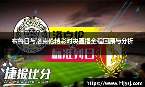 布鲁日与洛克伦精彩对决直播全程回顾与分析
