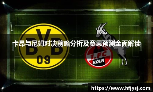 卡昂与尼姆对决前瞻分析及赛果预测全面解读