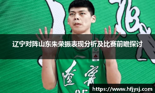 辽宁对阵山东朱荣振表现分析及比赛前瞻探讨