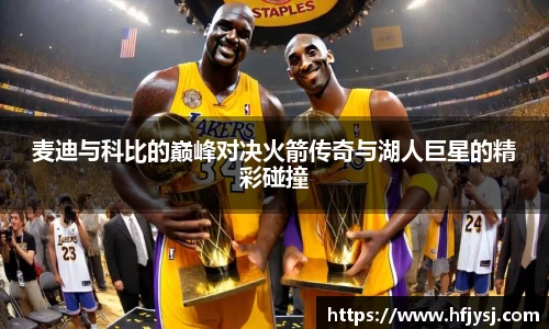 麦迪与科比的巅峰对决火箭传奇与湖人巨星的精彩碰撞
