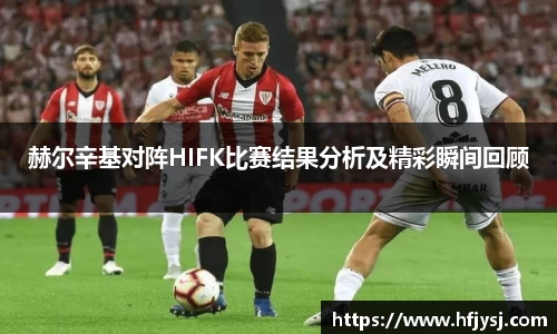 赫尔辛基对阵HIFK比赛结果分析及精彩瞬间回顾