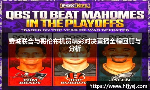 费城联合与哥伦布机员精彩对决直播全程回顾与分析