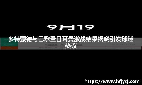 多特蒙德与巴黎圣日耳曼激战结果揭晓引发球迷热议