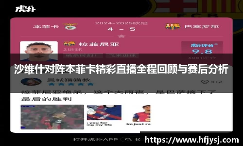 沙维什对阵本菲卡精彩直播全程回顾与赛后分析