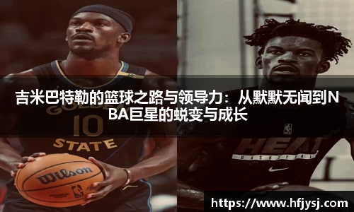 吉米巴特勒的篮球之路与领导力：从默默无闻到NBA巨星的蜕变与成长