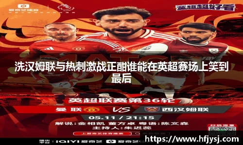洗汉姆联与热刺激战正酣谁能在英超赛场上笑到最后