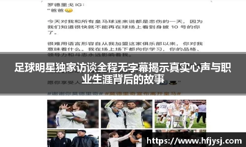 足球明星独家访谈全程无字幕揭示真实心声与职业生涯背后的故事