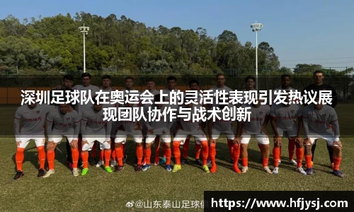 深圳足球队在奥运会上的灵活性表现引发热议展现团队协作与战术创新