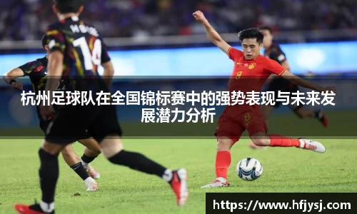 杭州足球队在全国锦标赛中的强势表现与未来发展潜力分析