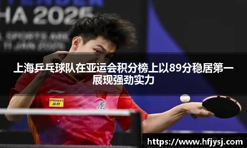 上海乒乓球队在亚运会积分榜上以89分稳居第一展现强劲实力