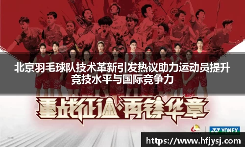 北京羽毛球队技术革新引发热议助力运动员提升竞技水平与国际竞争力