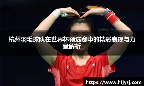 杭州羽毛球队在世界杯预选赛中的精彩表现与力量解析