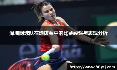 深圳网球队在选拔赛中的比赛经验与表现分析