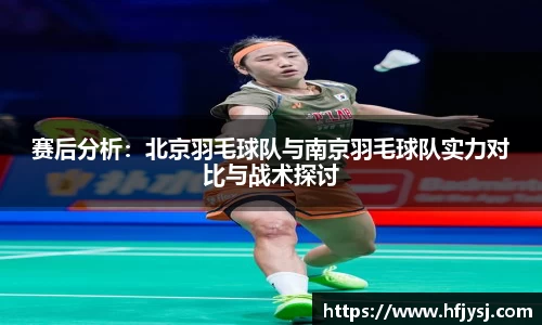 赛后分析：北京羽毛球队与南京羽毛球队实力对比与战术探讨