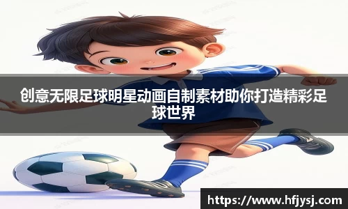 创意无限足球明星动画自制素材助你打造精彩足球世界