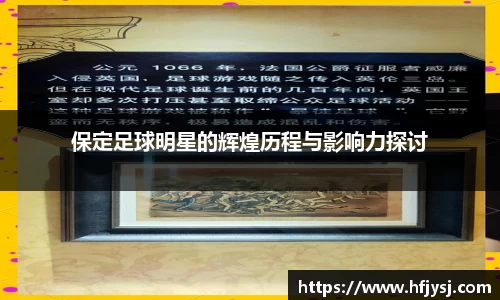 保定足球明星的辉煌历程与影响力探讨