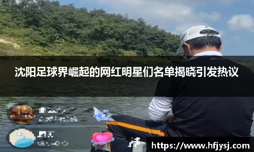沈阳足球界崛起的网红明星们名单揭晓引发热议