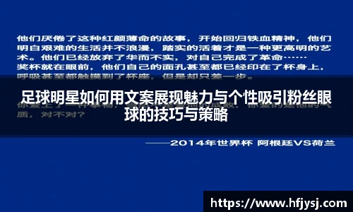 足球明星如何用文案展现魅力与个性吸引粉丝眼球的技巧与策略