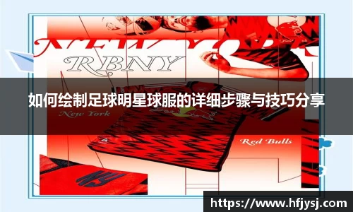 如何绘制足球明星球服的详细步骤与技巧分享