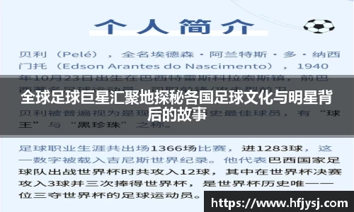 全球足球巨星汇聚地探秘各国足球文化与明星背后的故事