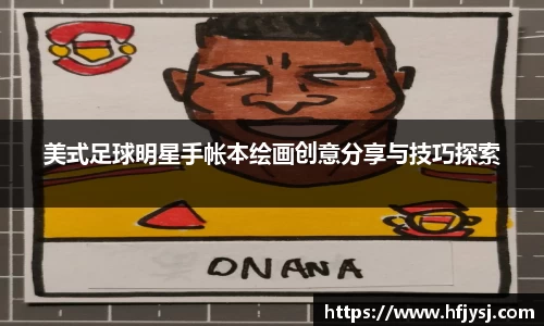 美式足球明星手帐本绘画创意分享与技巧探索