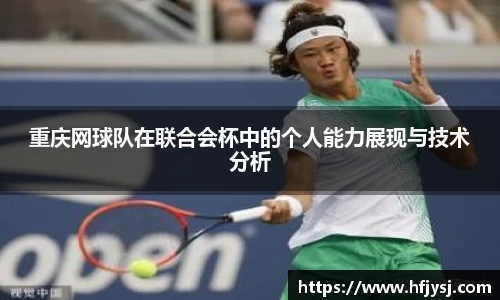 重庆网球队在联合会杯中的个人能力展现与技术分析